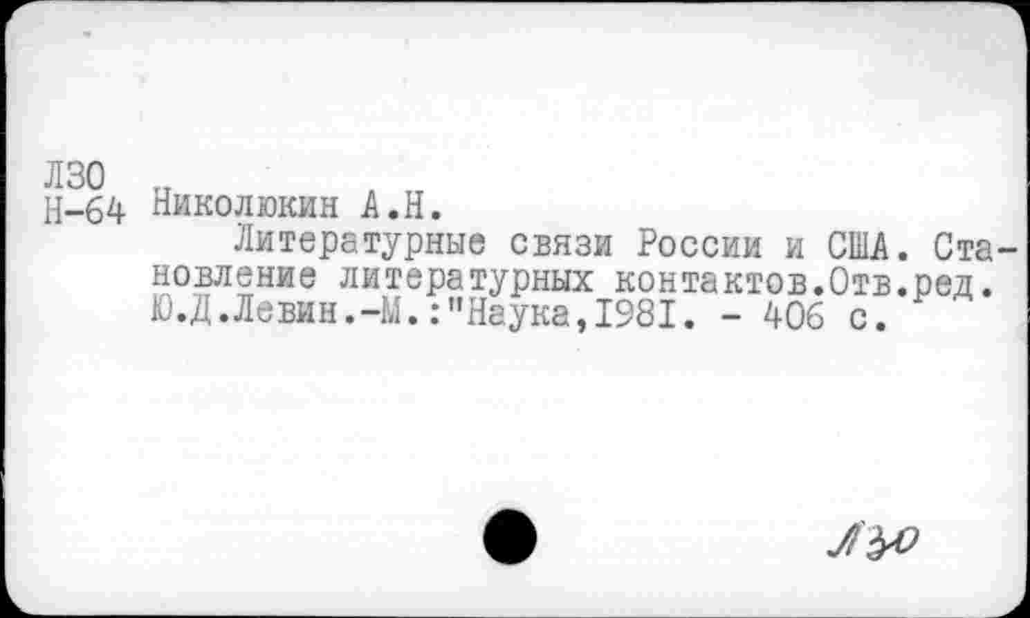 ﻿Н-64 Нмколюкин А.Н.
Литературные связи России и США. Становление литературных контактов.Отв.ред. Ю.Д.Левин.-М.:"Наука,1981. - 406 с.
